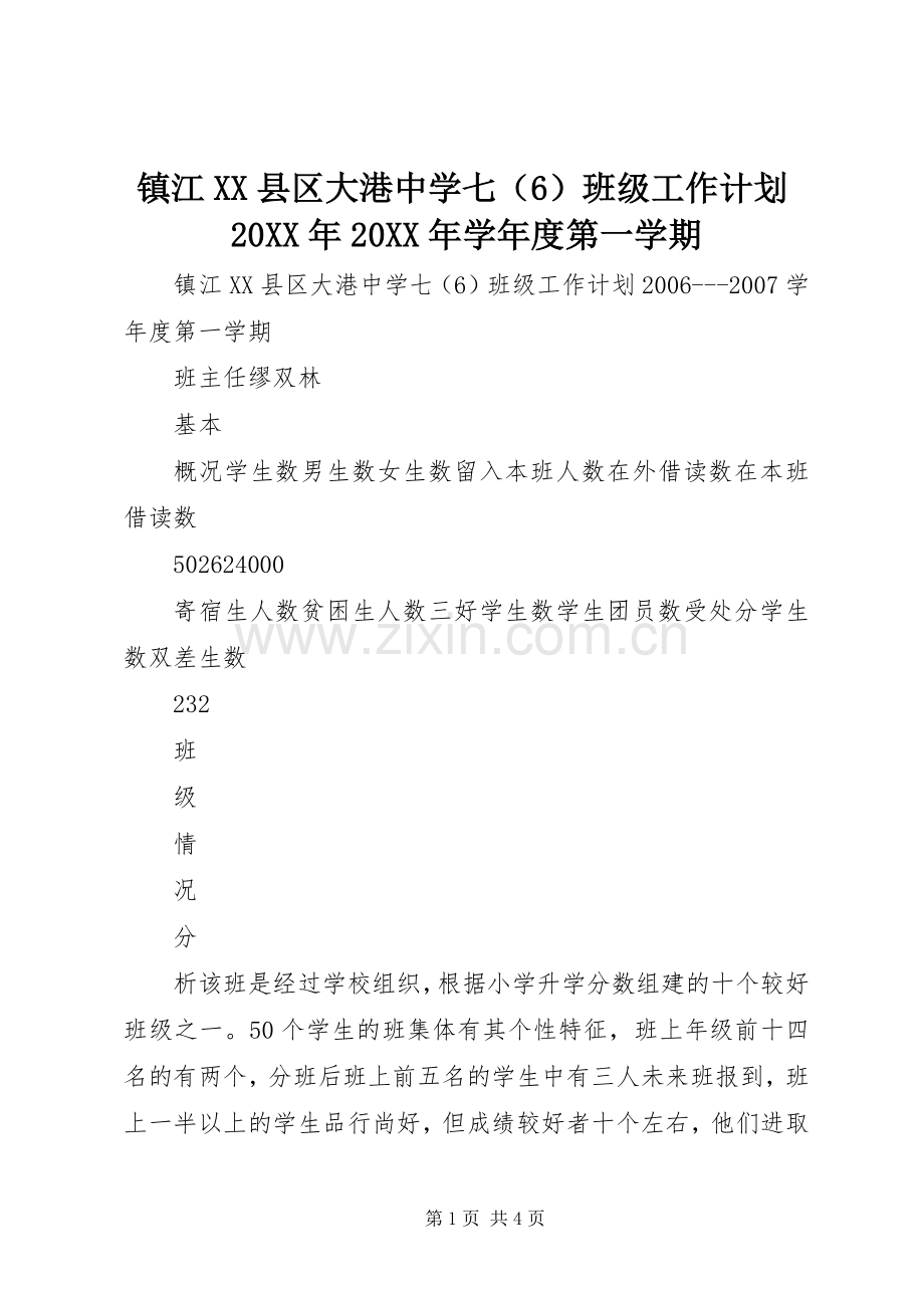 镇江XX县区大港中学七（6）班级工作计划20XX年20XX年学年度第一学期.docx_第1页