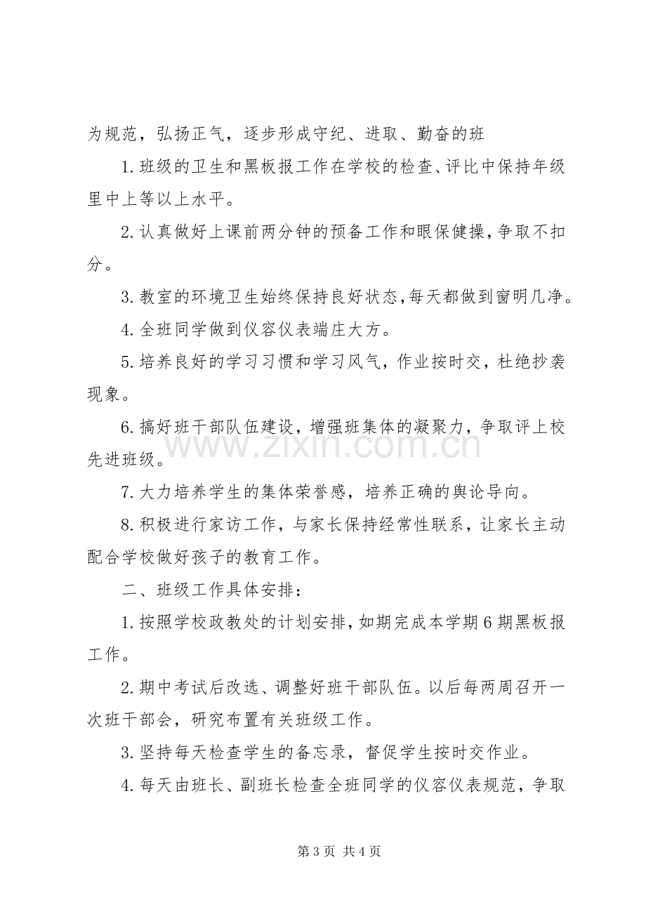 镇江XX县区大港中学七（6）班级工作计划20XX年20XX年学年度第一学期.docx_第3页