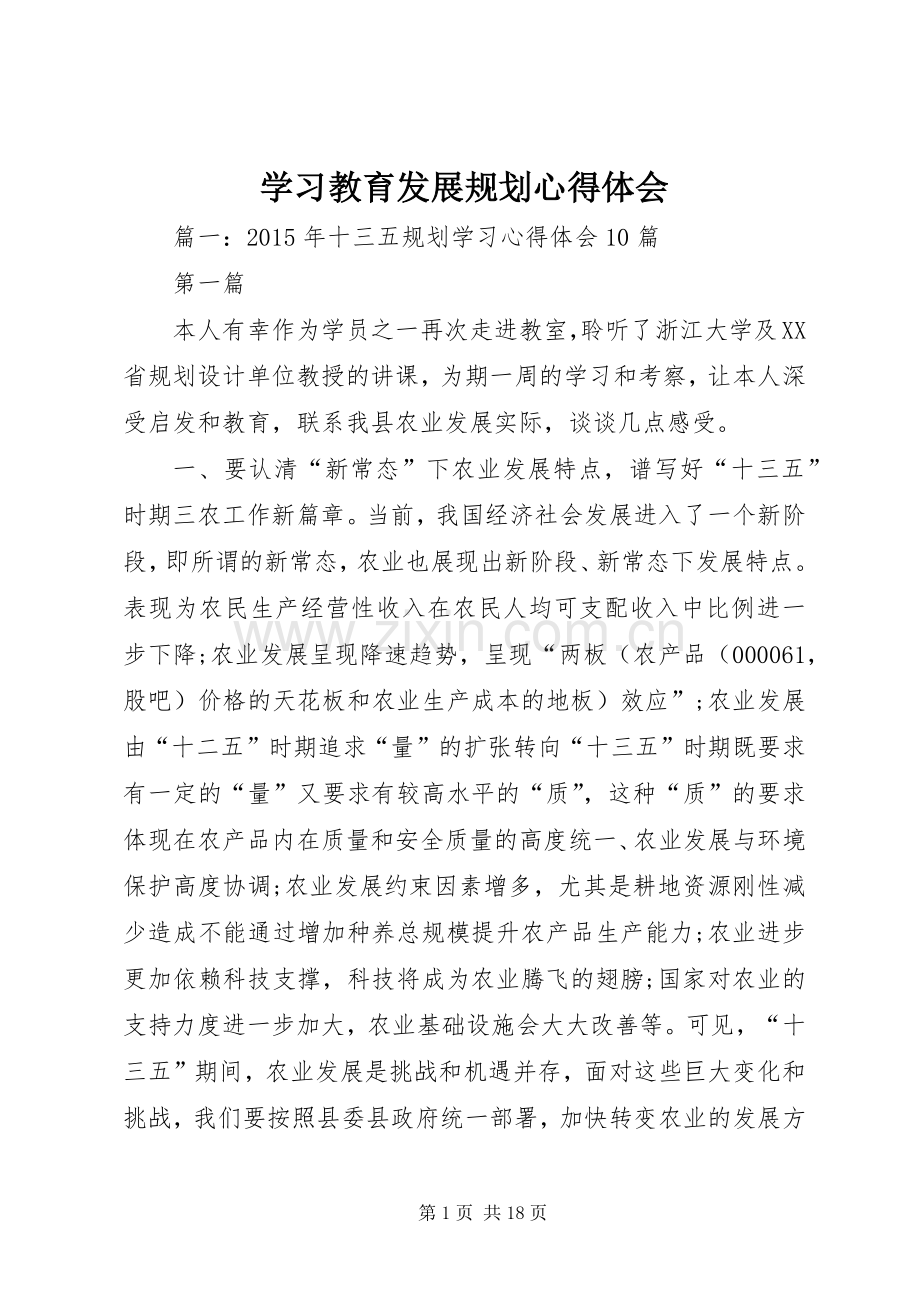 学习教育发展规划心得体会 .docx_第1页