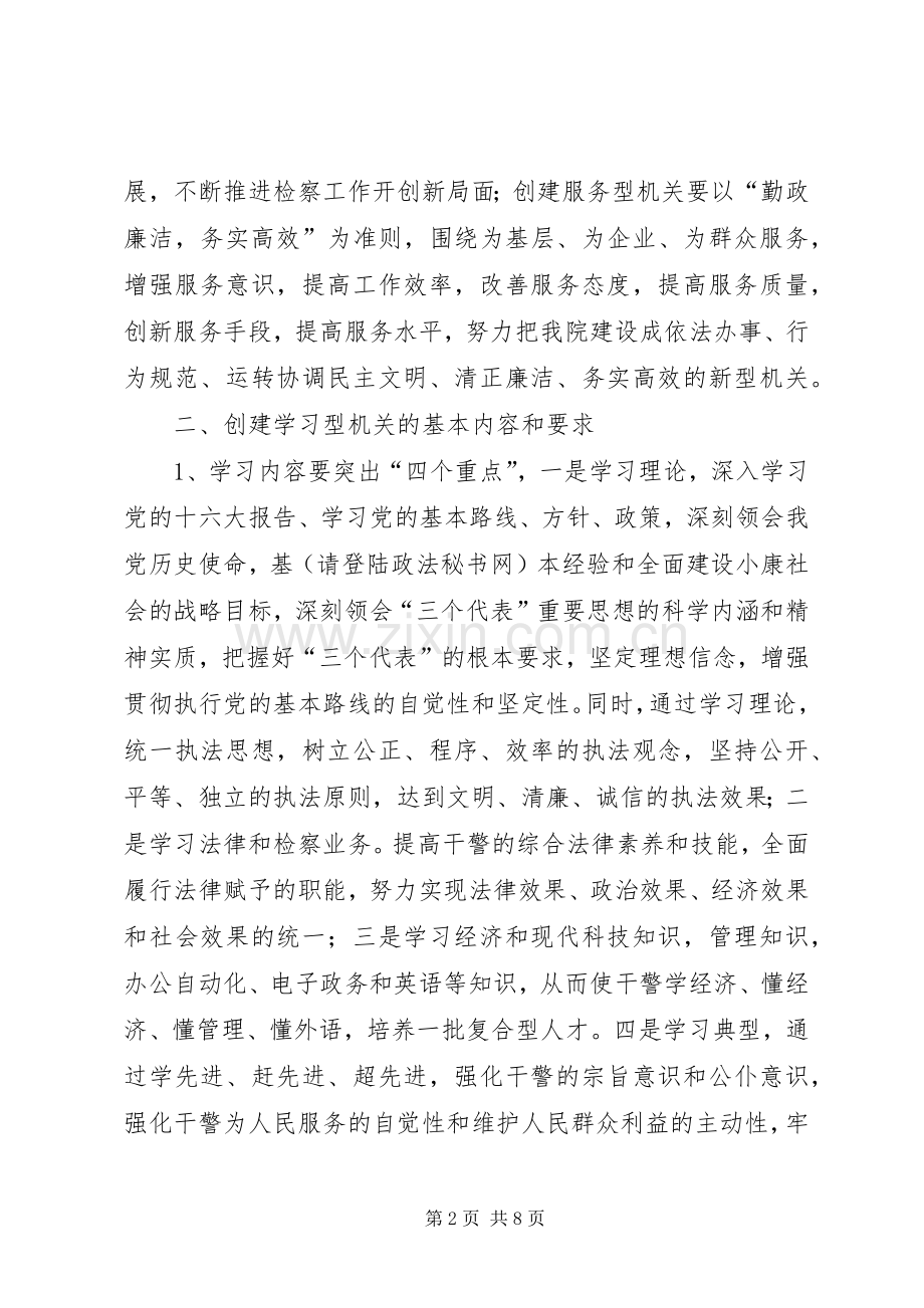 创建学习型检察院工作计划 .docx_第2页