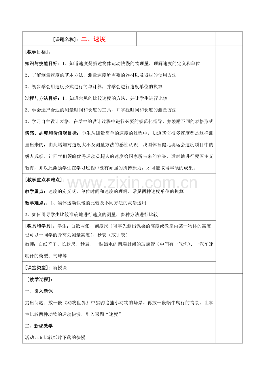 八年级物理上册 速度教案2 苏科版.doc_第1页