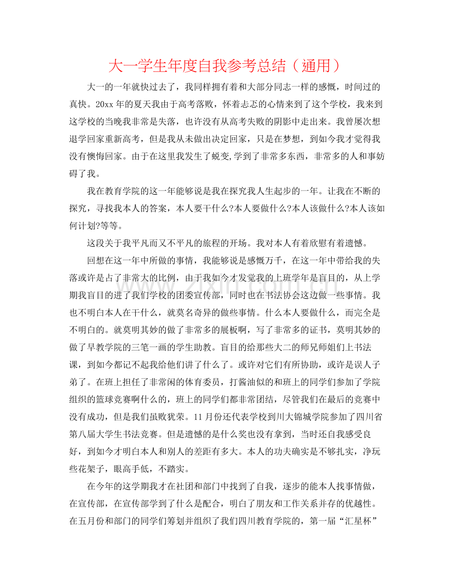 大一学生年度自我参考总结（通用）.docx_第1页