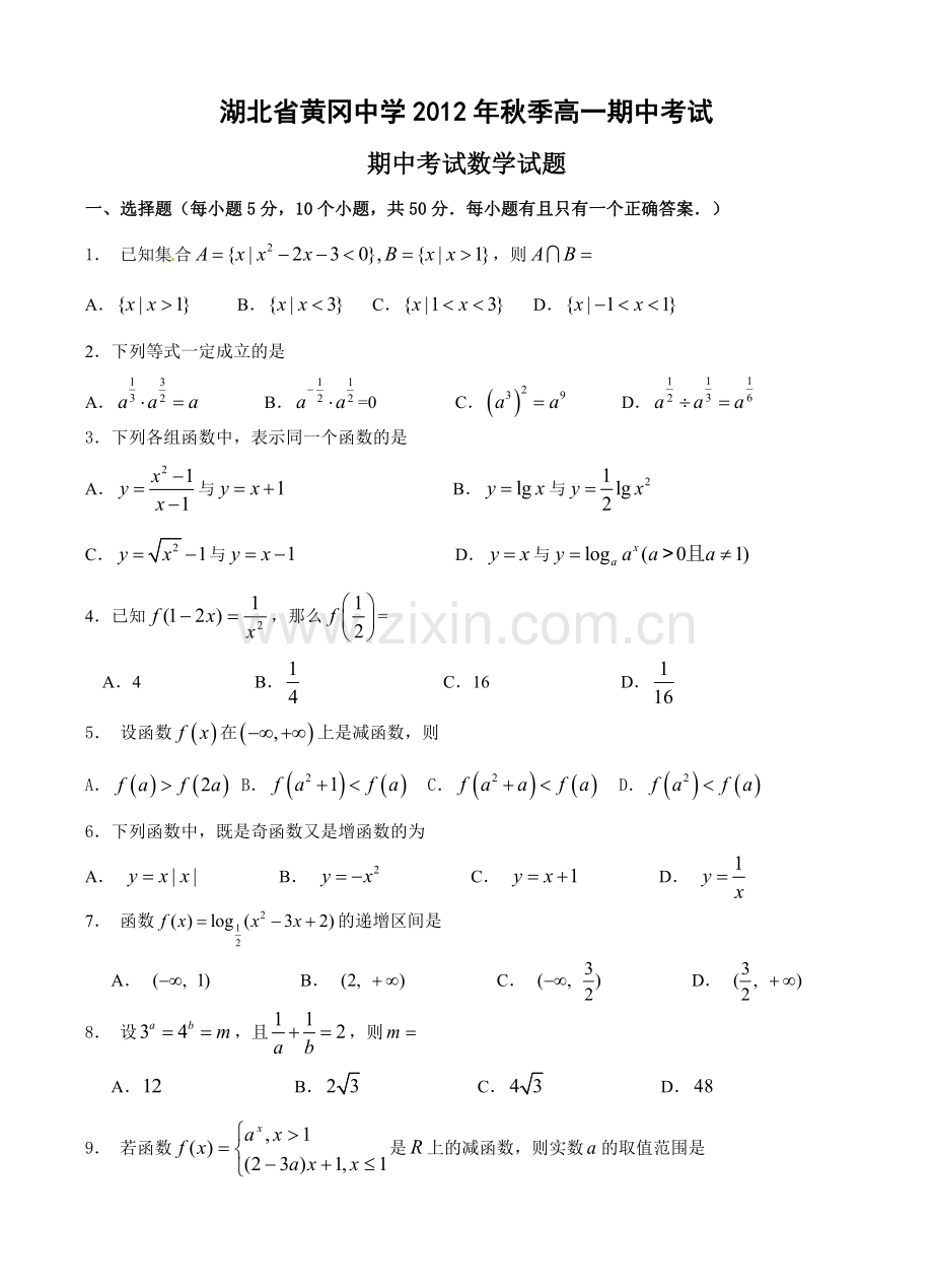 湖北省黄冈中学2012-2013学年高一上学期期中考试数学试题.doc_第1页