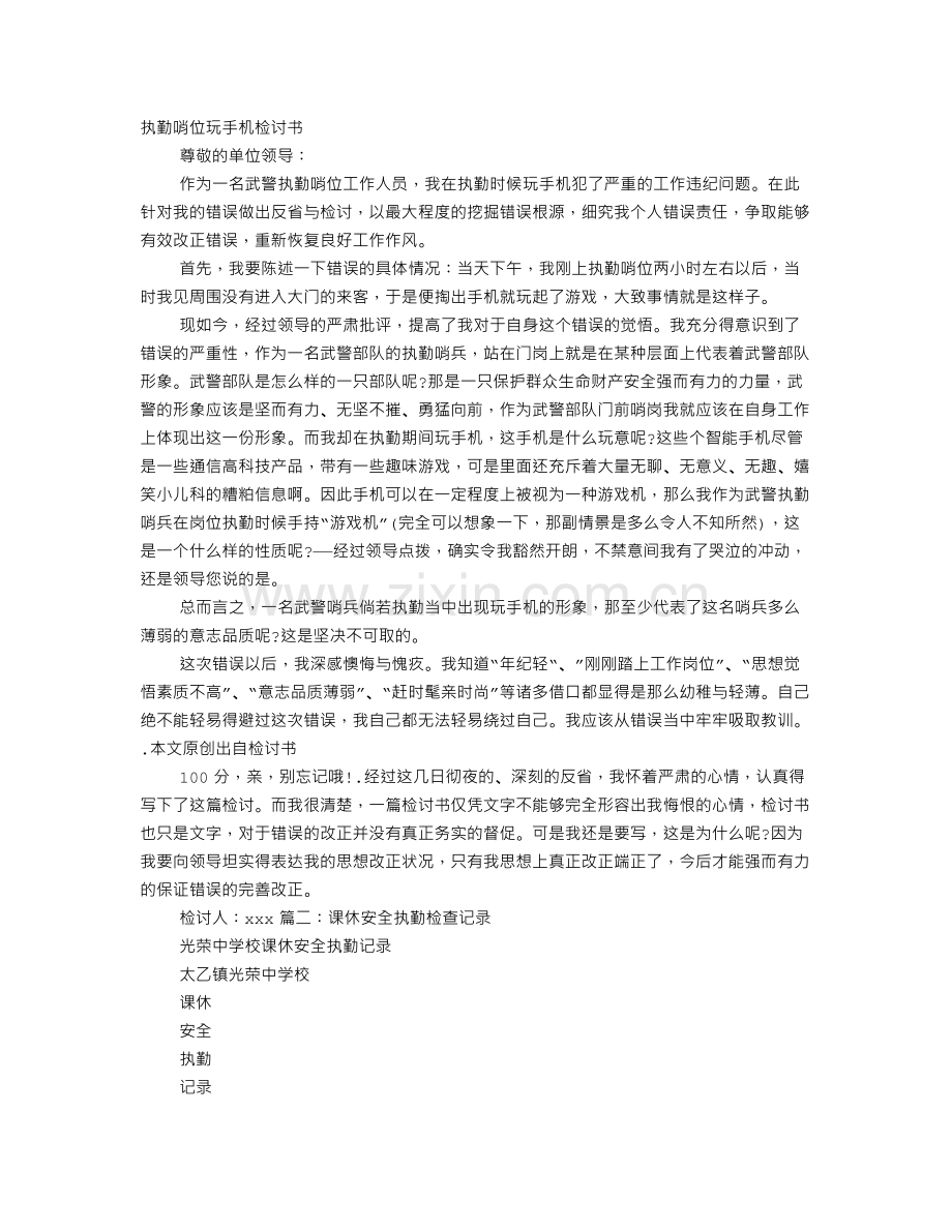 执勤检讨书.doc_第1页