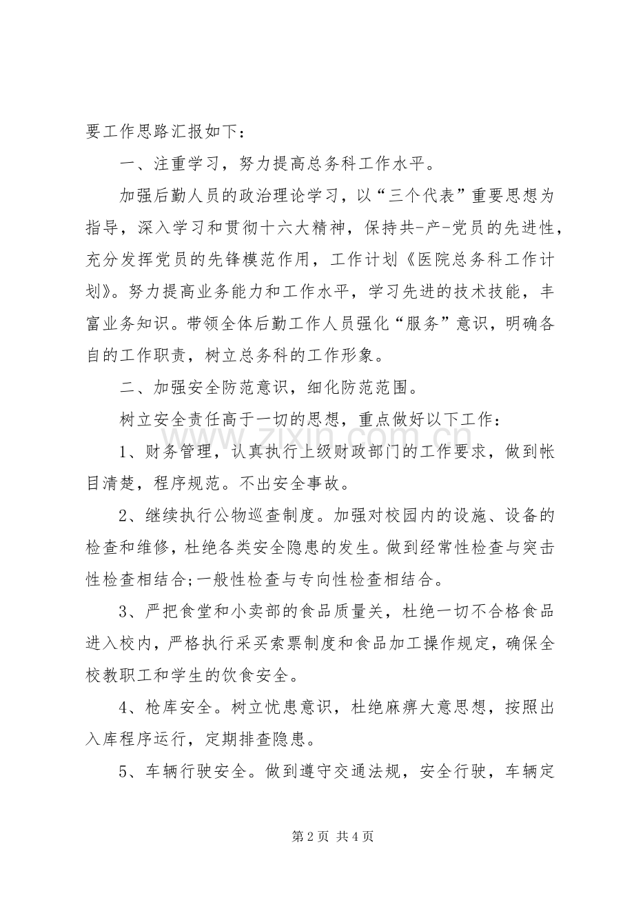 医院总务科年度工作计划 .docx_第2页