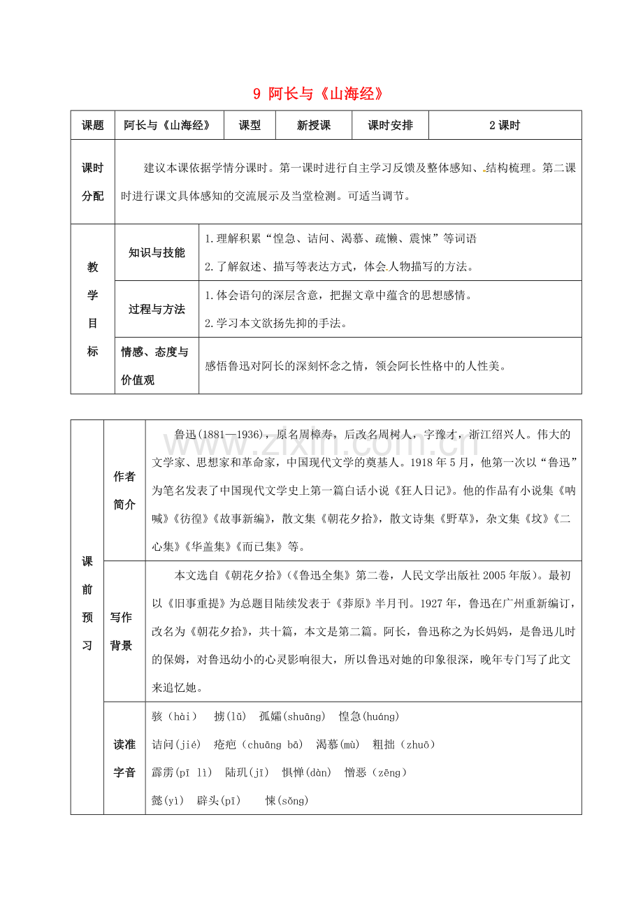 （秋季版）湖北省武穴市七年级语文下册 9 阿长与《山海经》教案 新人教版-新人教版初中七年级下册语文教案.doc_第1页