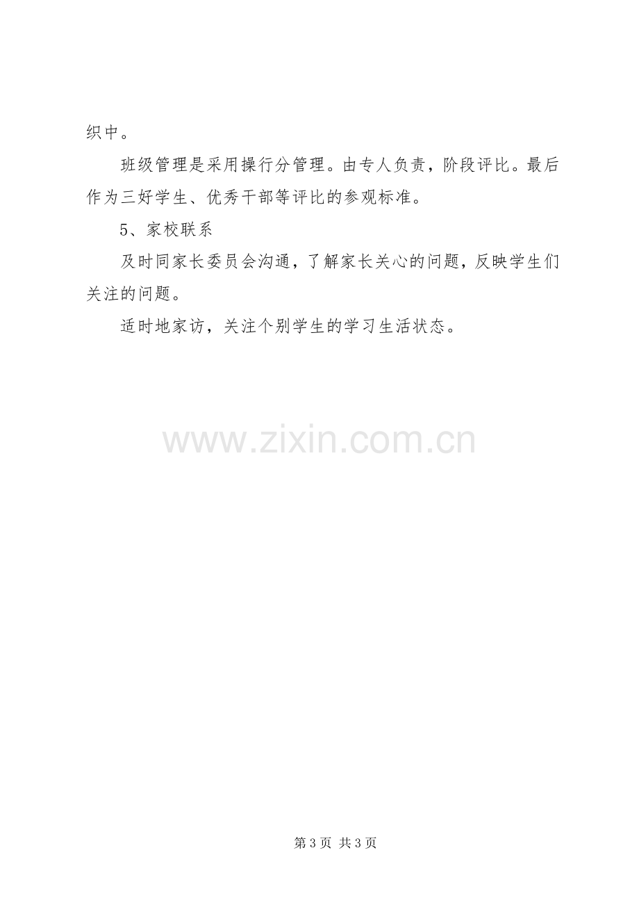 XX年第二学期班级工作计划.docx_第3页