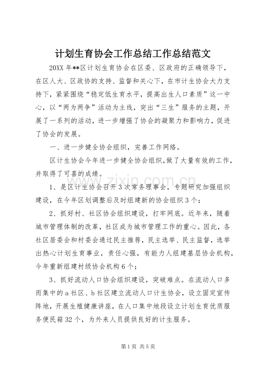 计划生育协会工作总结工作总结范文.docx_第1页