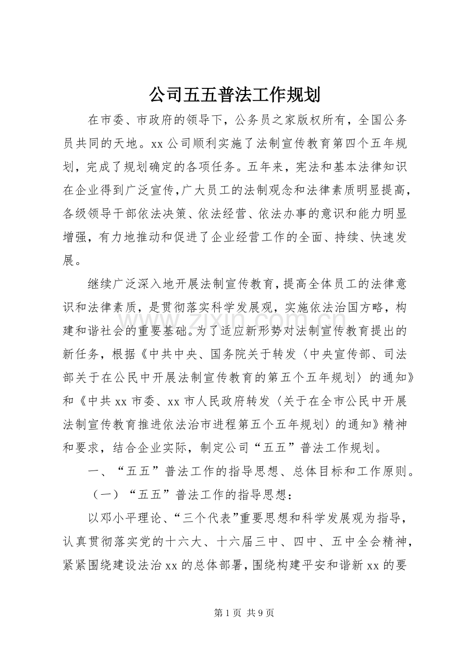 公司五五普法工作规划.docx_第1页