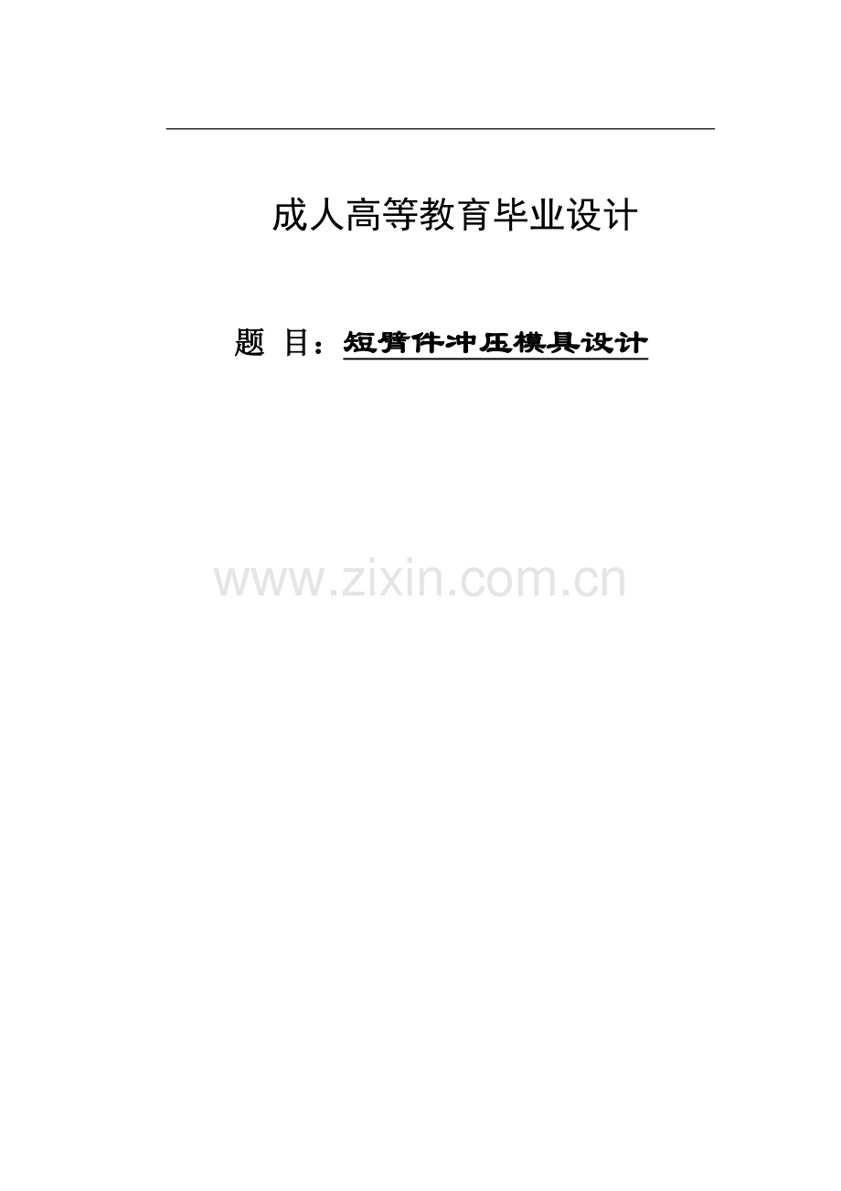 成人高等教育毕业设计--短臂件冲压模具设计.doc_第1页