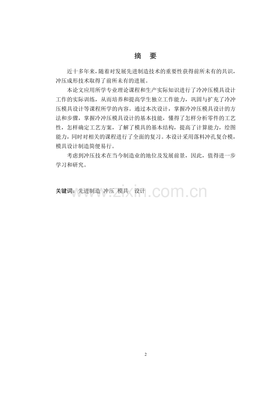 成人高等教育毕业设计--短臂件冲压模具设计.doc_第2页