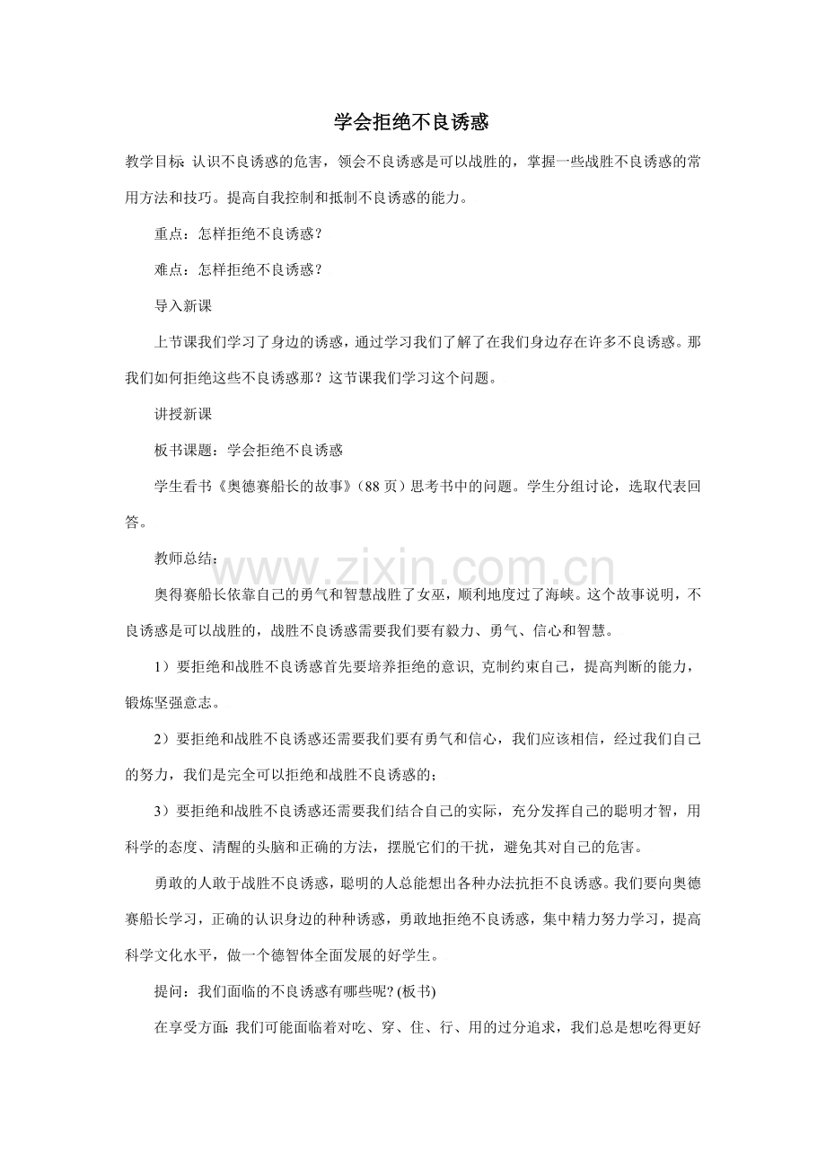 思想品德：人教版新课标七年级上第八课 学会拒绝不良诱惑 教案.doc_第1页