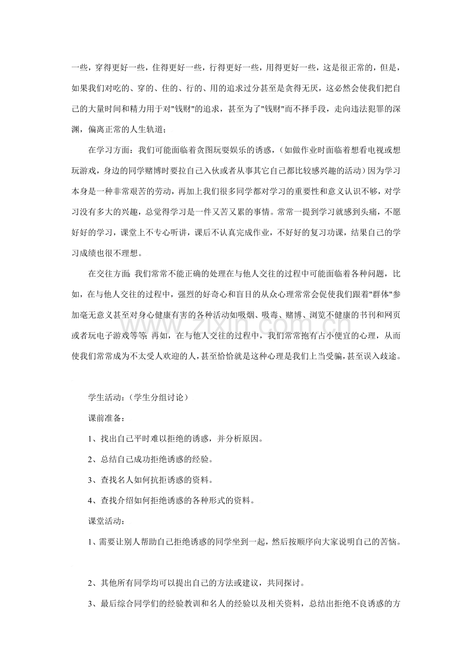 思想品德：人教版新课标七年级上第八课 学会拒绝不良诱惑 教案.doc_第2页