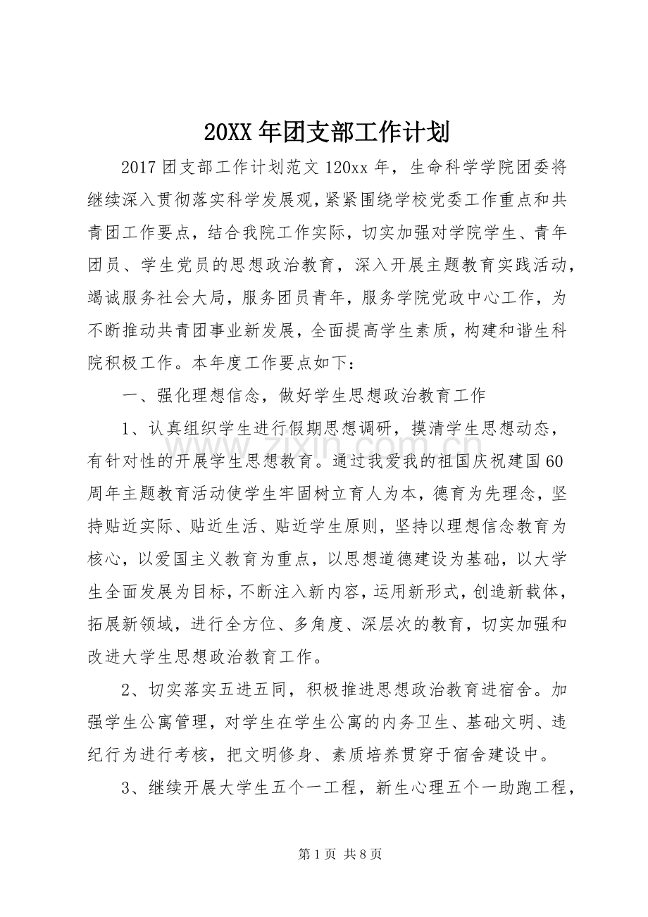 20XX年团支部工作计划 (4).docx_第1页