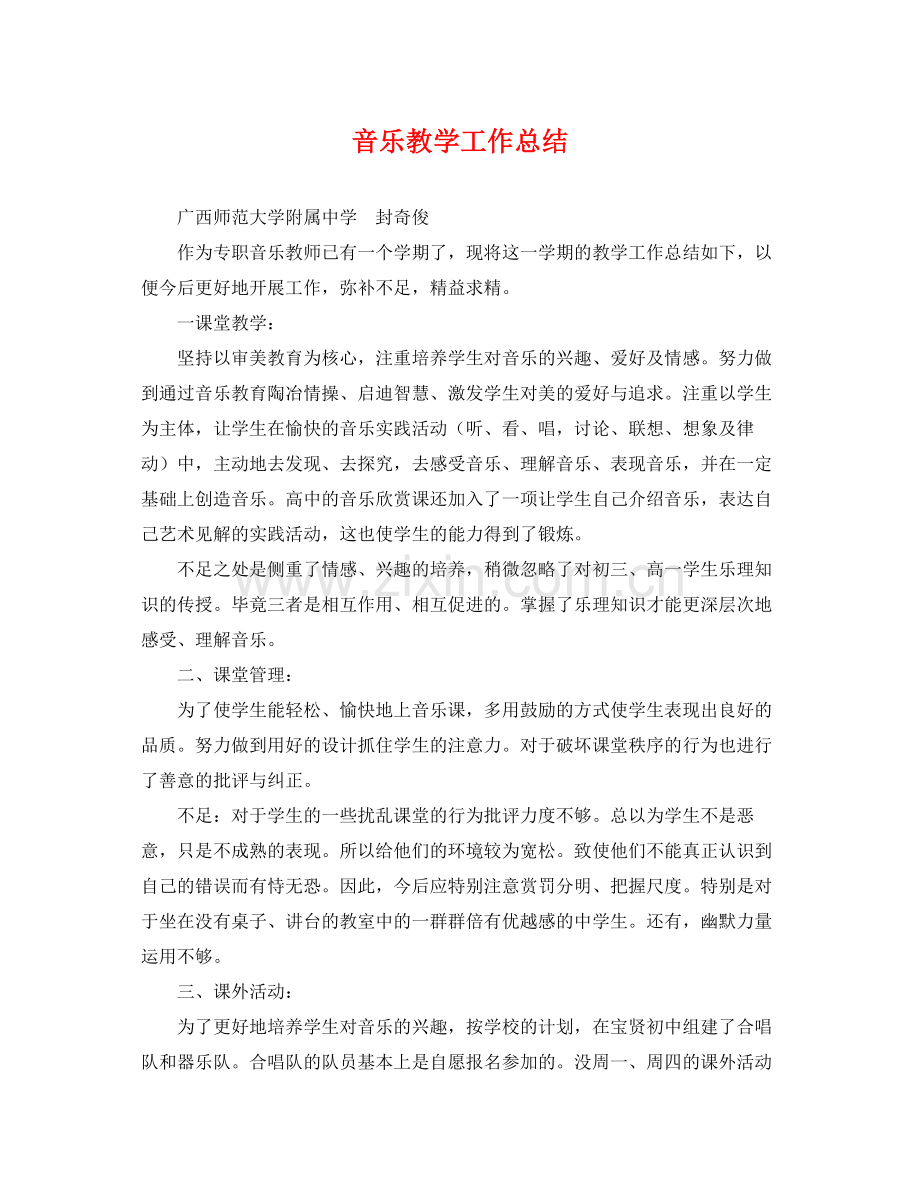 音乐教学工作总结 .docx_第1页