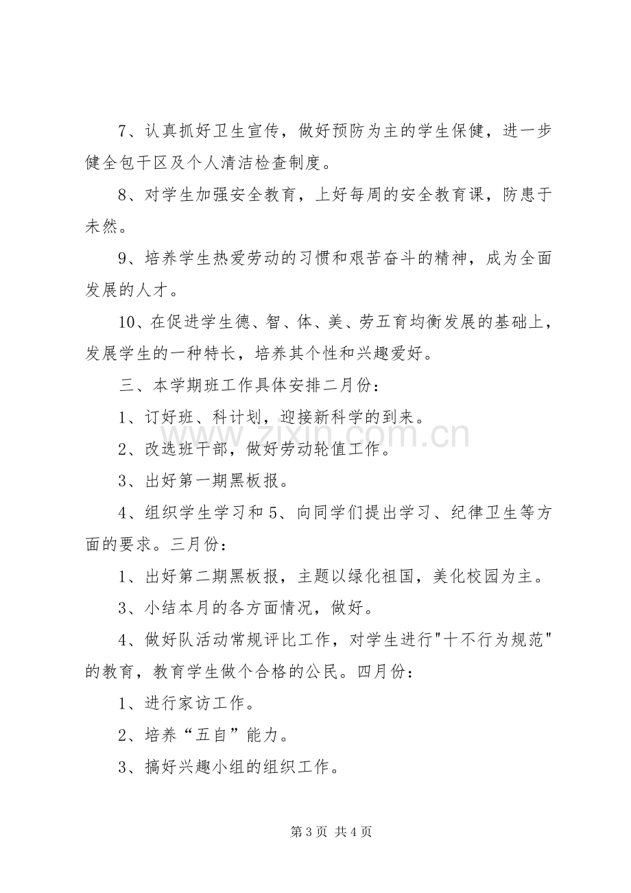 一年级班级工作计划_1.docx_第3页