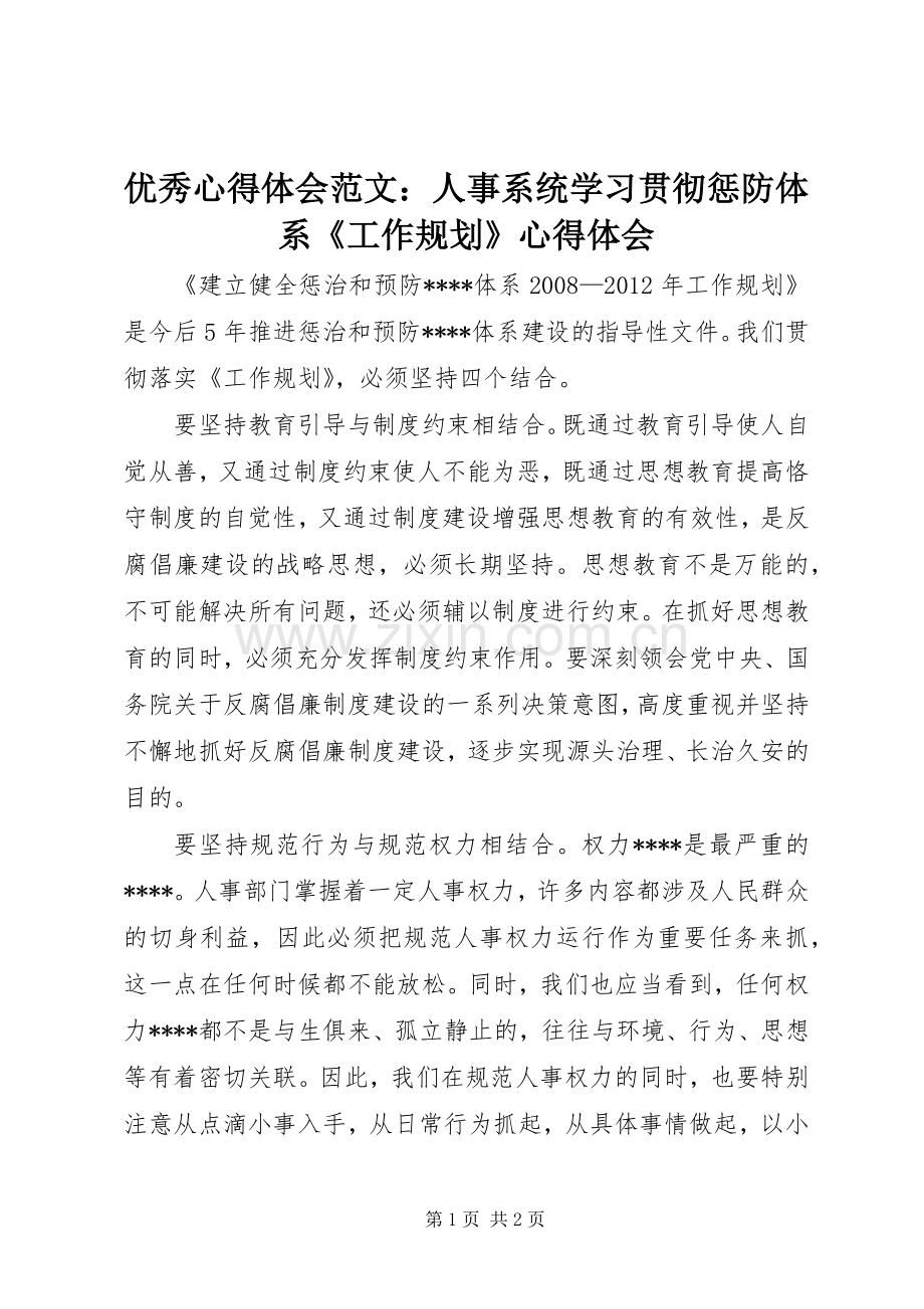 优秀心得体会范文：人事系统学习贯彻惩防体系《工作规划》心得体会.docx_第1页