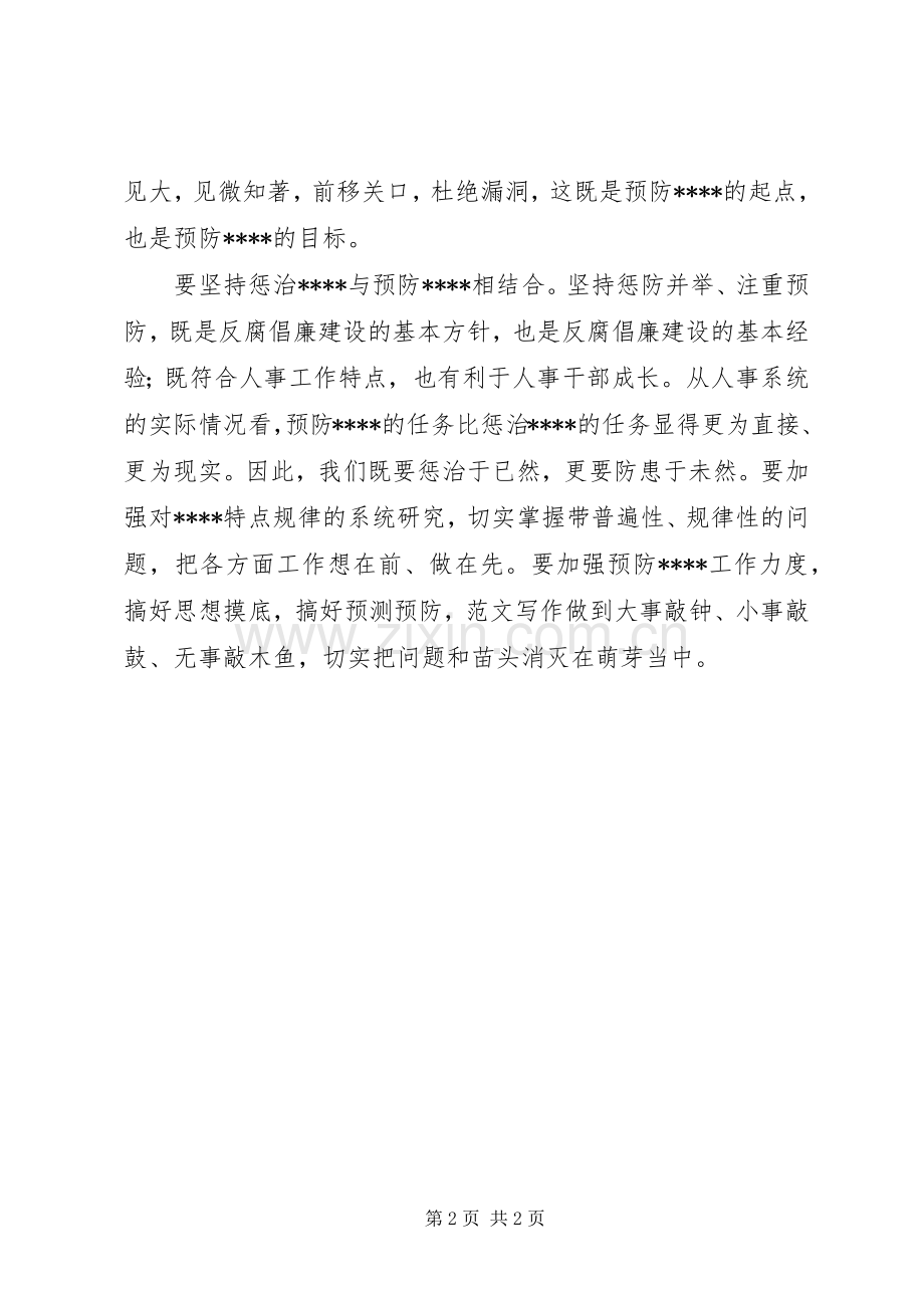 优秀心得体会范文：人事系统学习贯彻惩防体系《工作规划》心得体会.docx_第2页