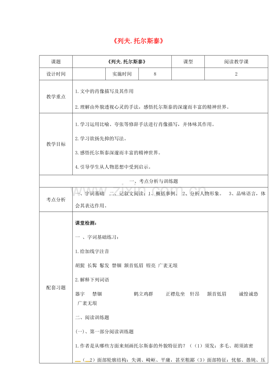 八年级语文下册 4《列夫托尔斯泰》教案 新人教版-新人教版初中八年级下册语文教案.doc_第1页