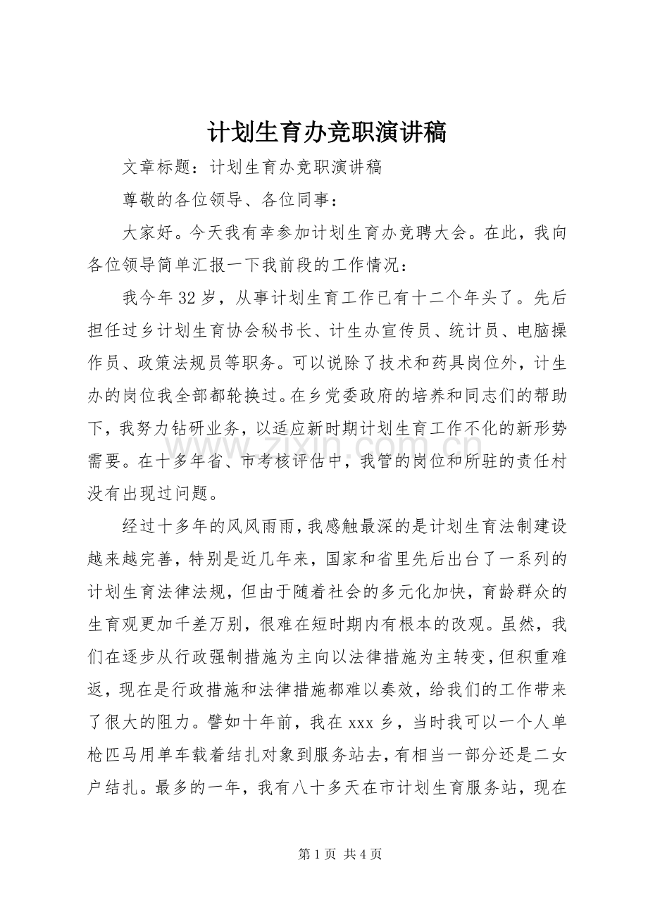 计划生育办竞职演讲稿 .docx_第1页