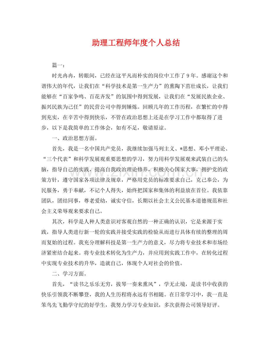 助理工程师年度个人总结 .docx_第1页