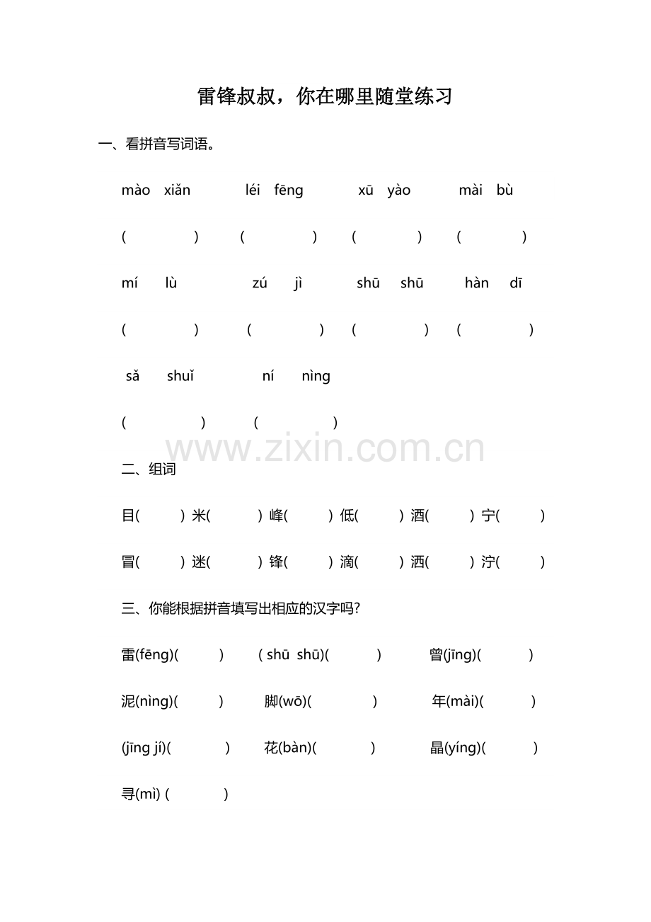 《雷锋叔叔你在哪里》课堂小练笔.docx_第1页