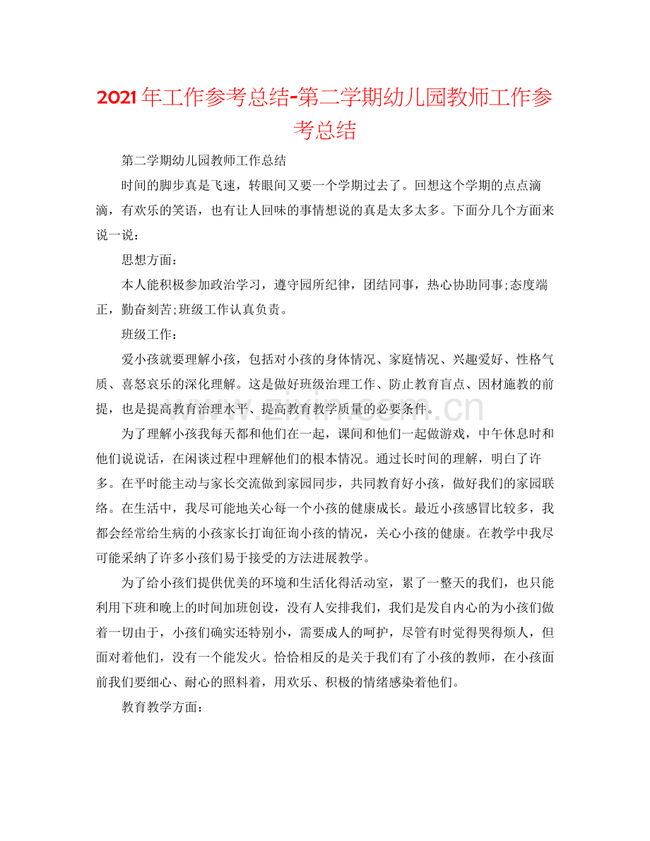 2021年工作参考总结第二学期幼儿园教师工作参考总结.docx_第1页