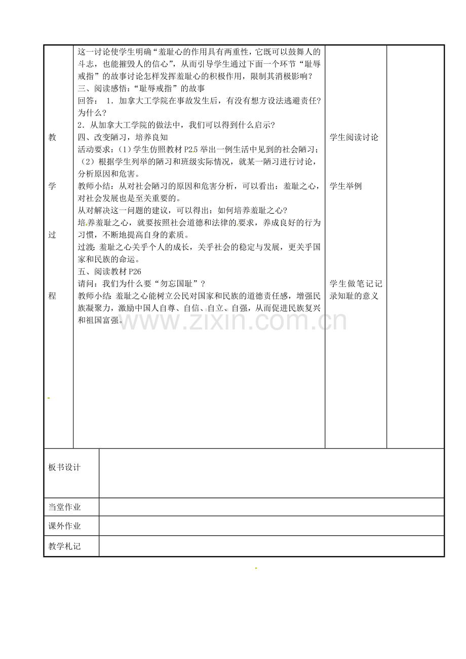 七年级政治上册 3.1 做人从知耻开始教案 苏教版-苏教版初中七年级上册政治教案.doc_第2页