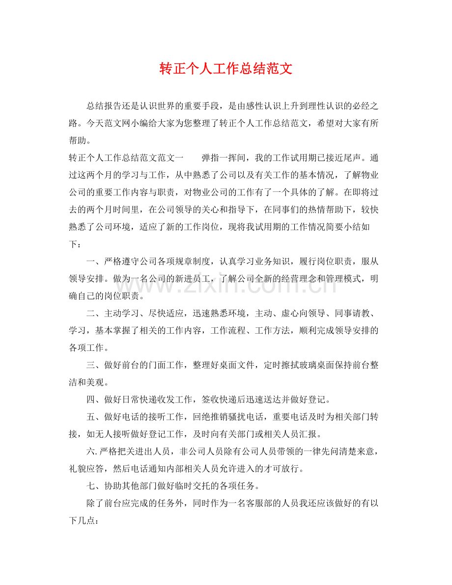 转正个人工作总结范文 .docx_第1页