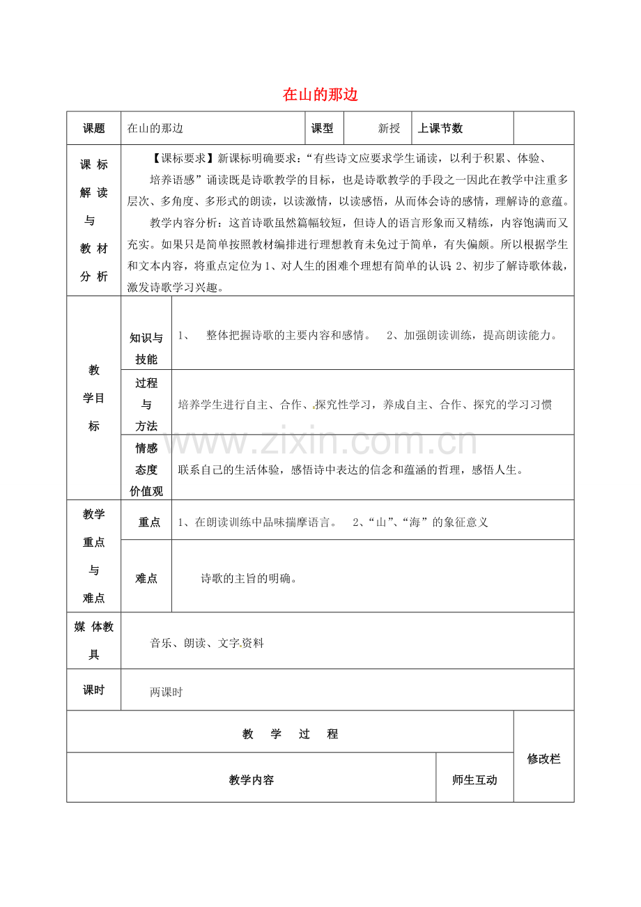 七年级语文上册 第19课《在山的那边》教案（2） 新人教版-新人教版初中七年级上册语文教案.doc_第1页