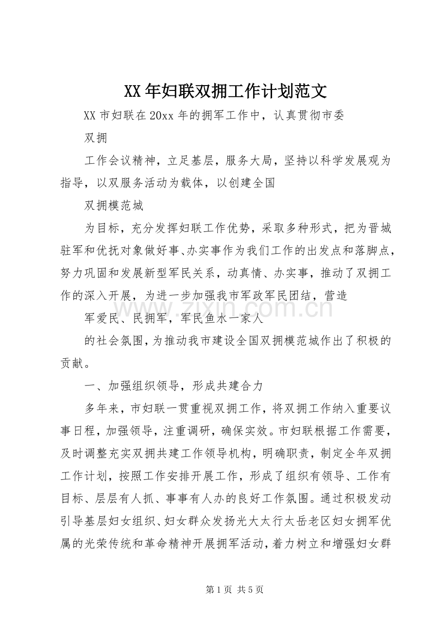 XX年妇联双拥工作计划范文.docx_第1页