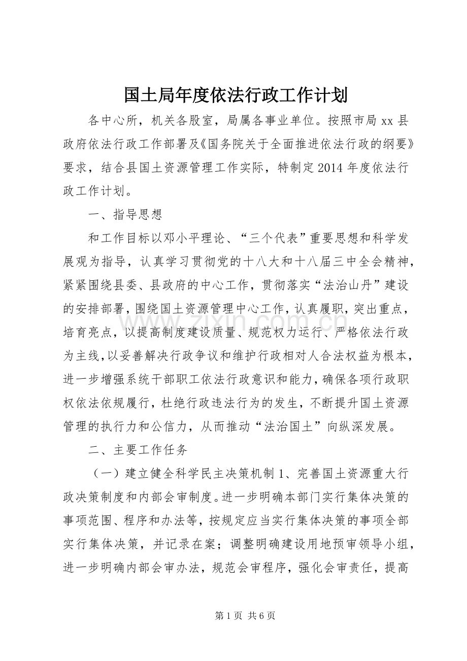 国土局年度依法行政工作计划.docx_第1页