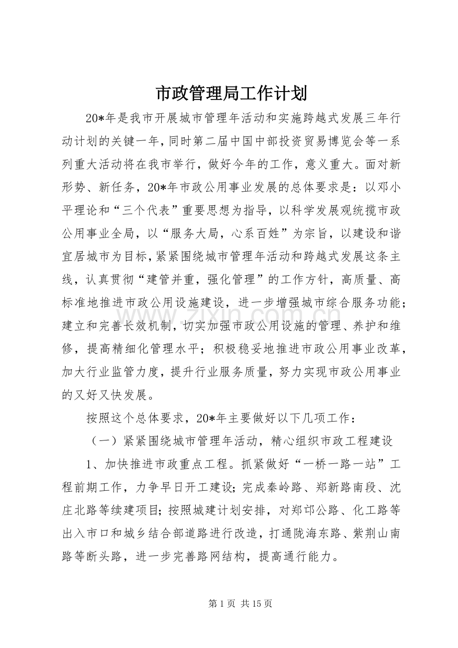 市政管理局工作计划.docx_第1页