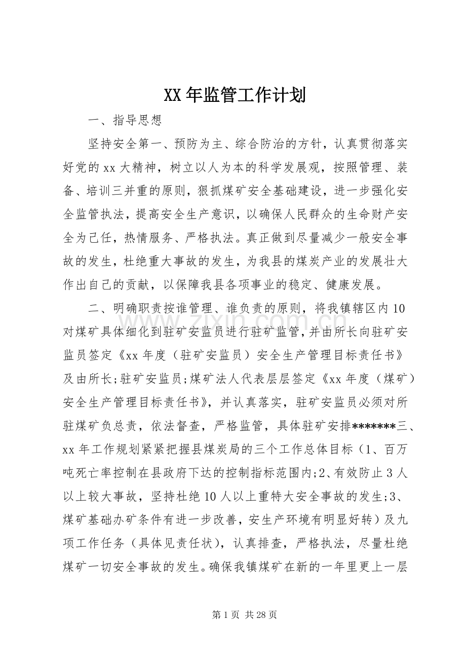 XX年监管工作计划.docx_第1页