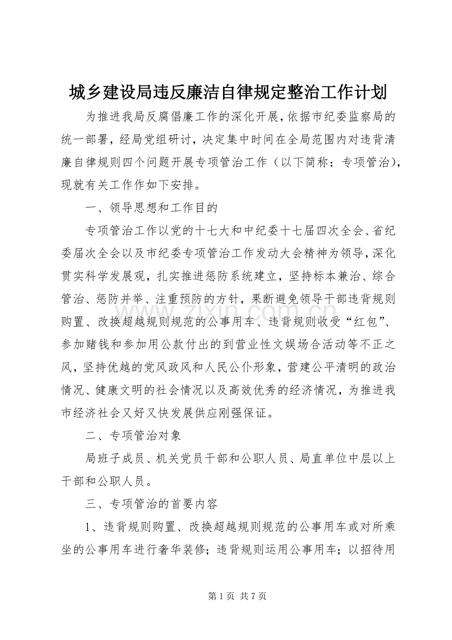 城乡建设局违反廉洁自律规定整治工作计划.docx_第1页