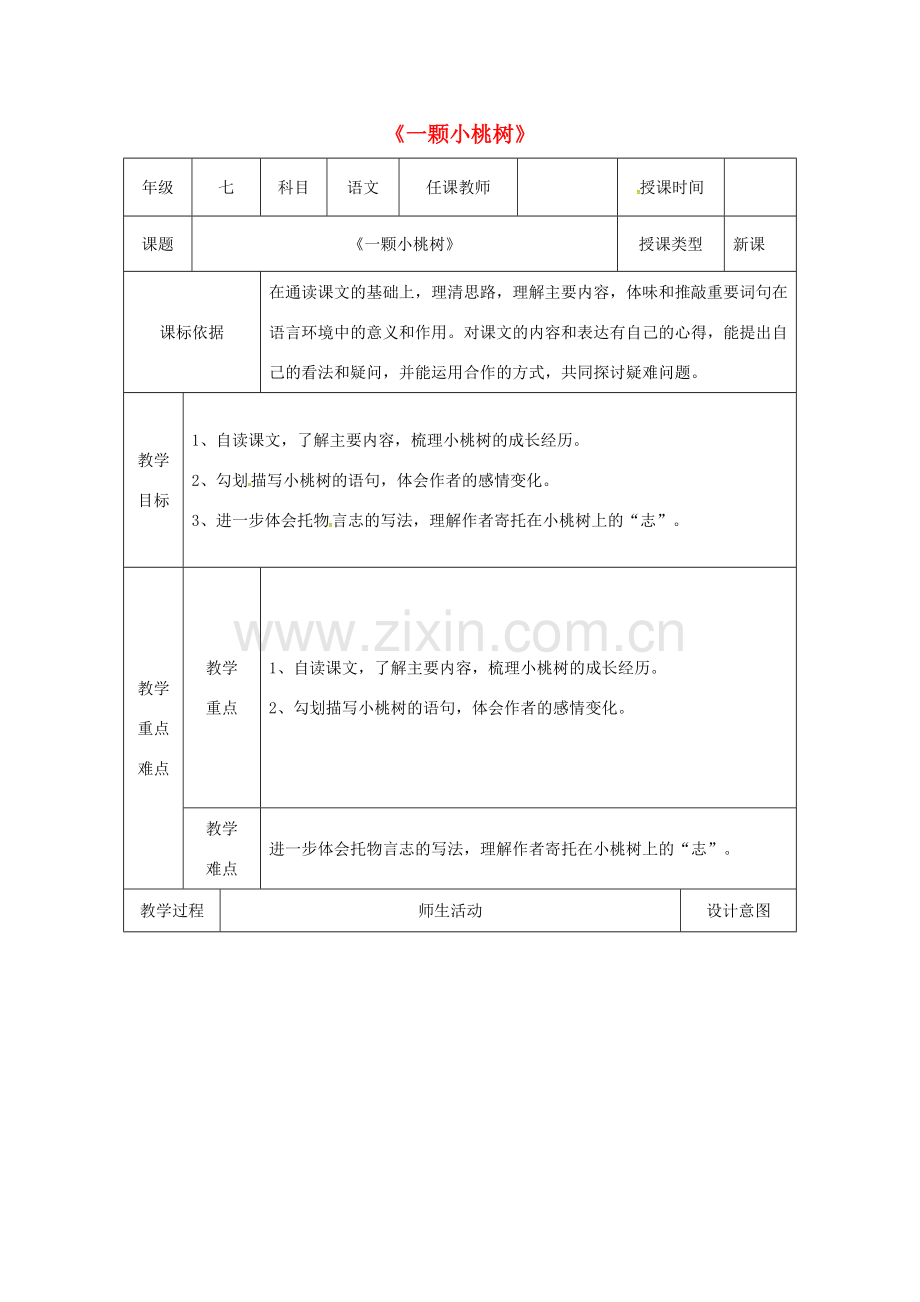 陕西省石泉县七年级语文下册 第五单元 18一颗小桃树教案 新人教版-新人教版初中七年级下册语文教案.doc_第1页