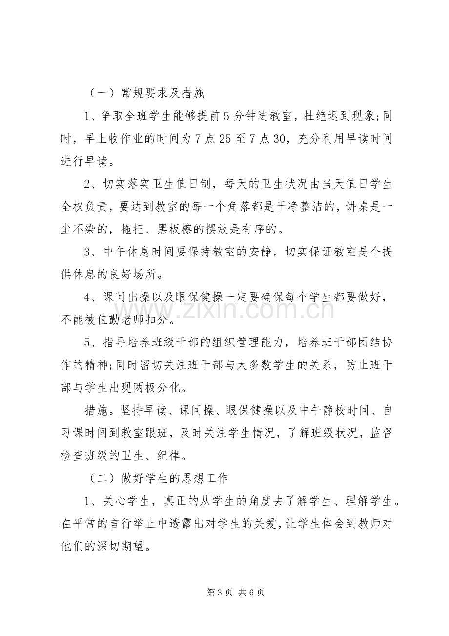 XX年班主任实习工作计划.docx_第3页