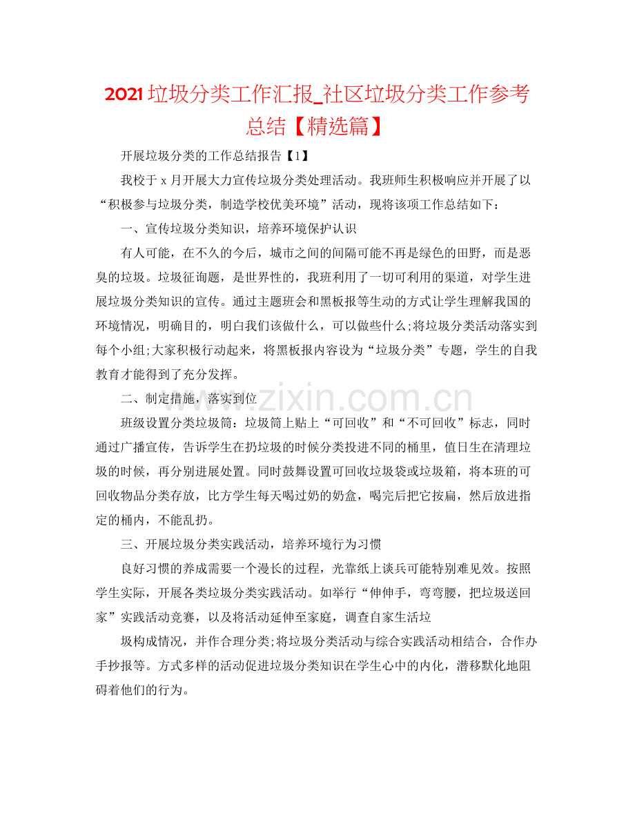 垃圾分类工作汇报_社区垃圾分类工作参考总结【篇】.docx_第1页