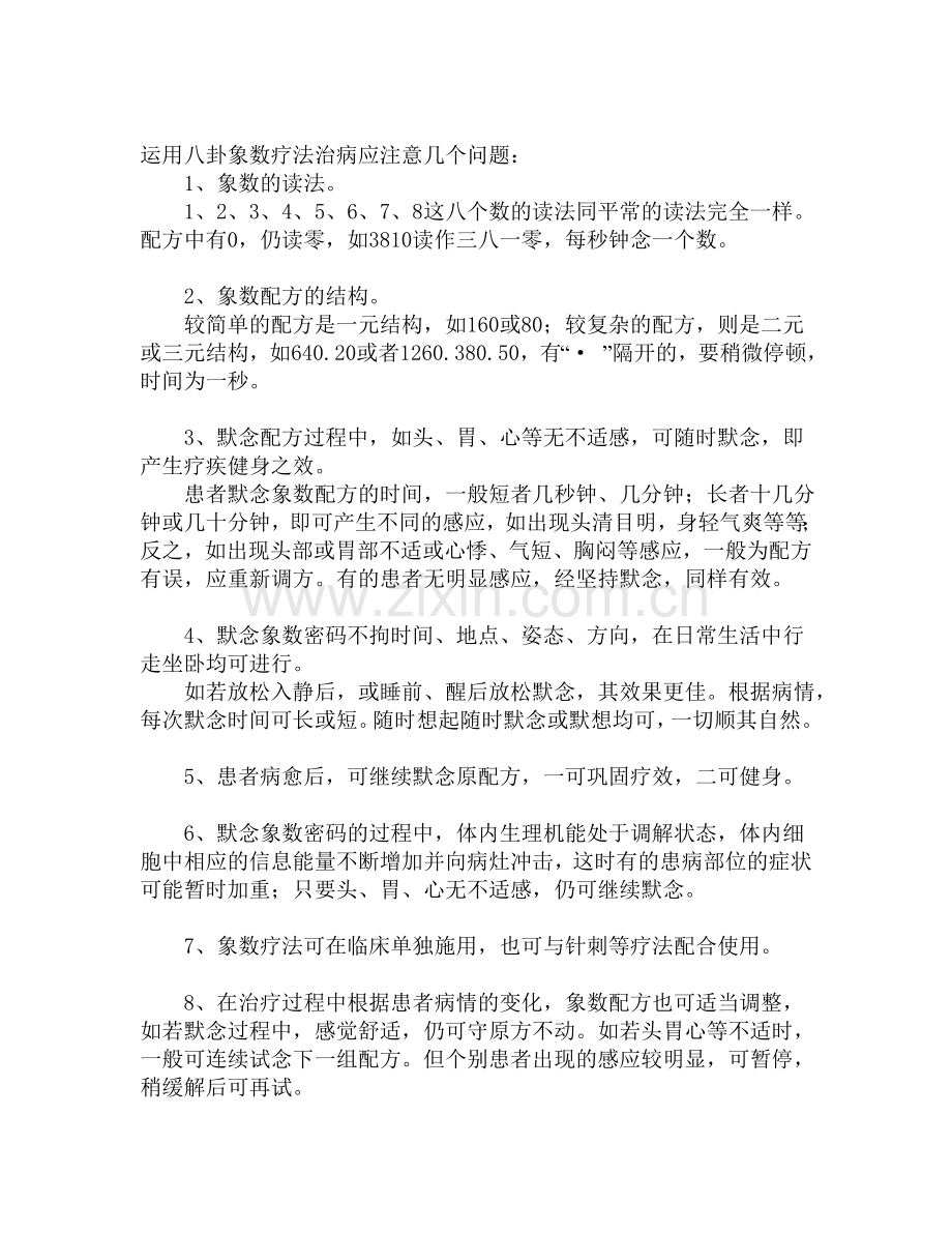 《八卦象数疗法》.doc_第2页