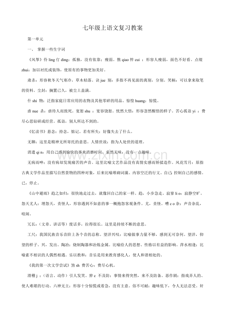 七年级语文第一单元至第三单元复习 语文版.doc_第1页