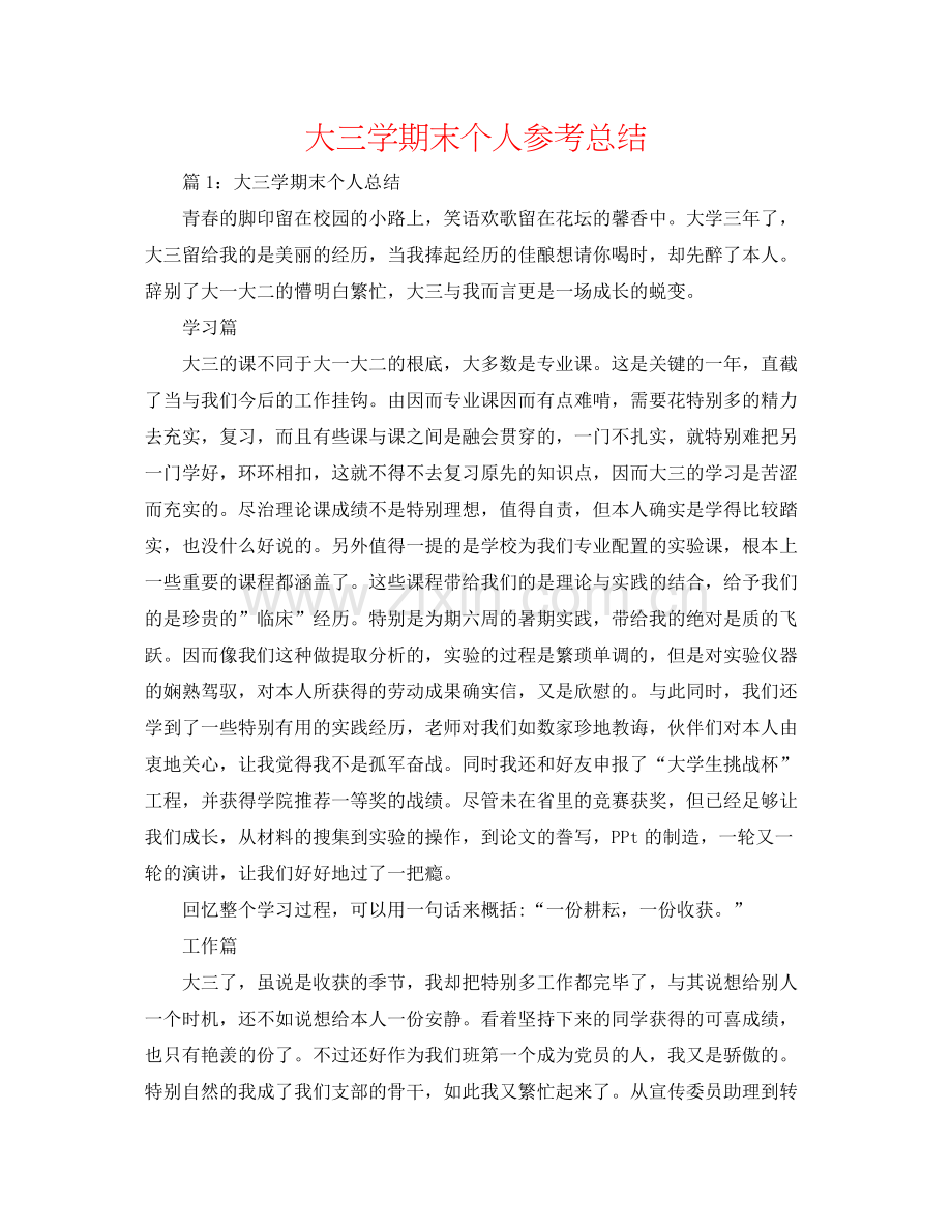 大三学期末个人参考总结.docx_第1页