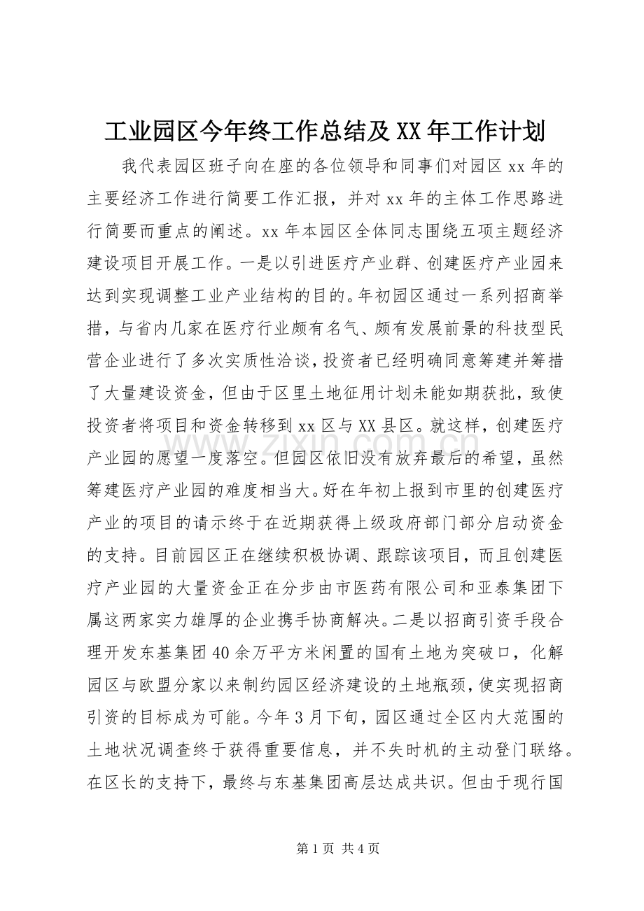 工业园区今年终工作总结及XX年工作计划.docx_第1页