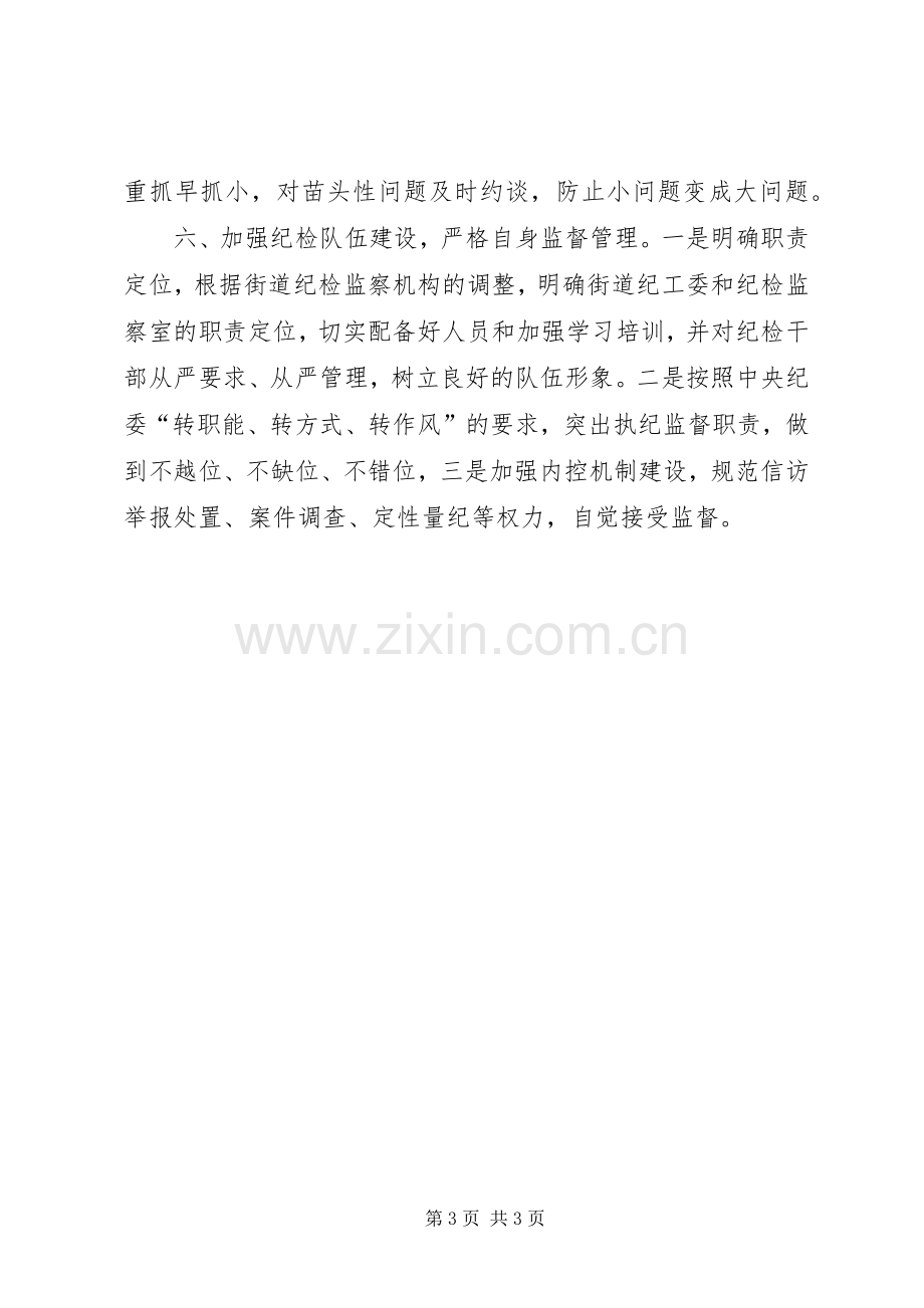 街道纪工委XX年工作计划.docx_第3页