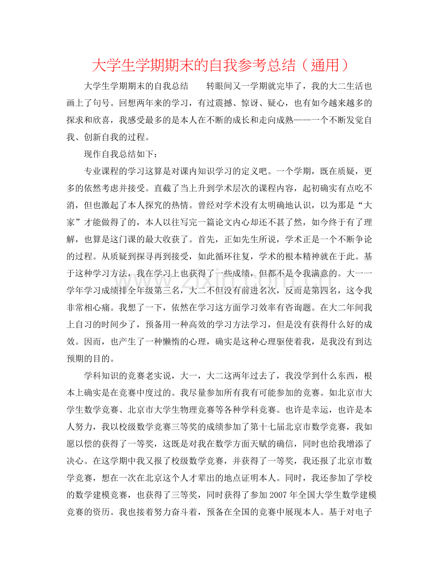 大学生学期期末的自我参考总结（通用）.docx_第1页