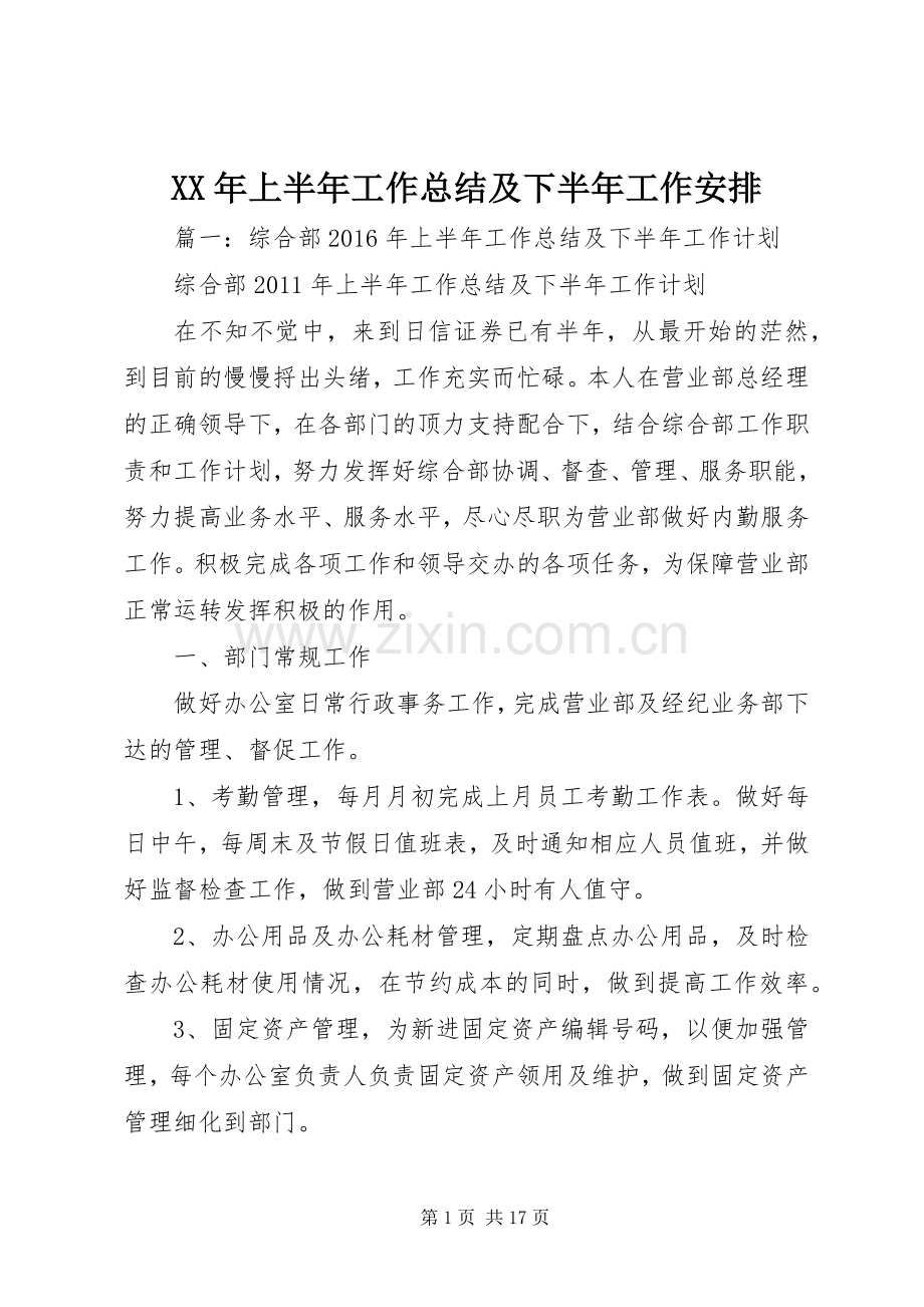 XX年上半年工作总结及下半年工作安排 .docx_第1页