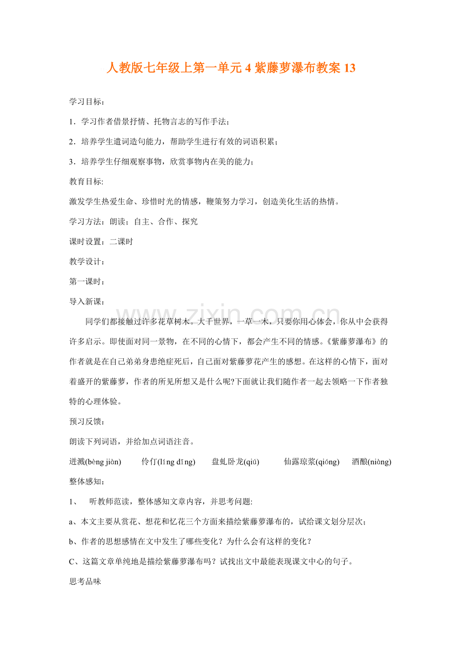 七年级语文上一单元4紫藤萝瀑布教案13人教版.doc_第1页