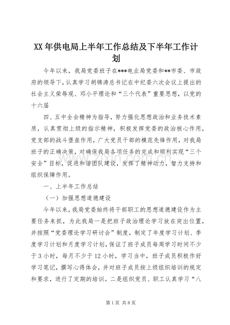 XX年供电局上半年工作总结及下半年工作计划.docx_第1页