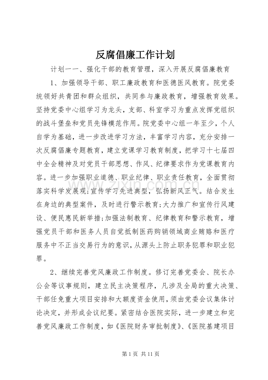 反腐倡廉工作计划.docx_第1页