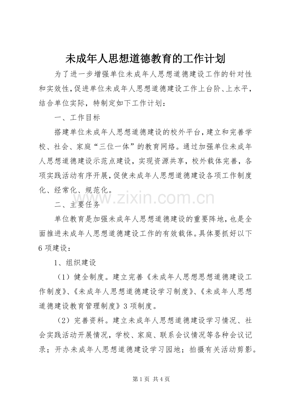 未成年人思想道德教育的工作计划.docx_第1页