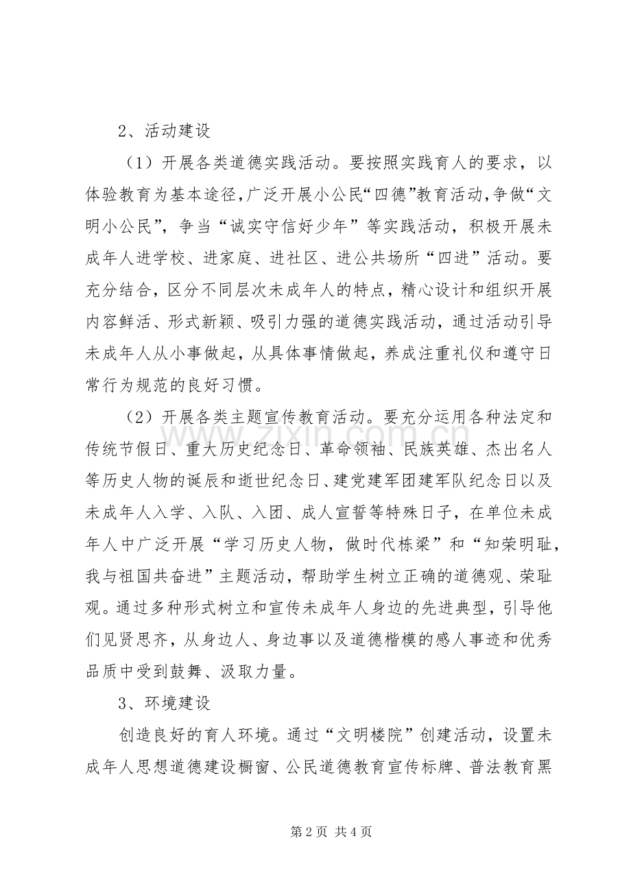 未成年人思想道德教育的工作计划.docx_第2页